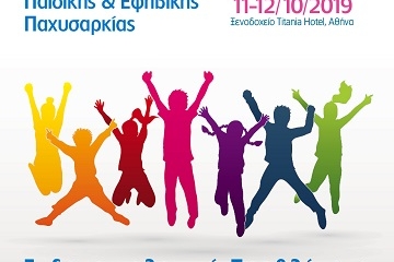 4ο Επιστημονικό Συμπόσιο της Ελληνικής Εταιρείας Παιδικής και Εφηβικής Παχυσαρκίας 